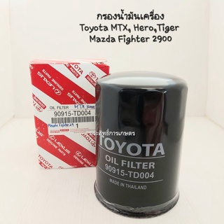 กรองเครื่อง Toyota MTX,Hero,LN40,Tiger/Mazda Fighter 2.9 90915-TD004 กรองน้ำมันเครื่อง โตโยต้า ไทเกอร์ APSHOP2022