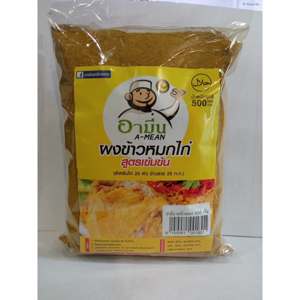 ผงเครื่องเทศ ทำข้าวหมกไก่ สูตรเข้มข้น ขนาด 500 g Spicy chicken -in-rice Powder  (Nasi BiryaniPowder 500 g)พร้อมส่ง