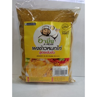 ผงเครื่องเทศ ทำข้าวหมกไก่ สูตรเข้มข้น ขนาด 500 g Spicy chicken -in-rice Powder  (Nasi BiryaniPowder 500 g)พร้อมส่ง