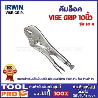 คีมล็อค VISE GRIP 10R 10" เหมาะสำหรับมีไว้เป็นเครื่องมือประจำบ้าน สำนักงาน โรงงานต่างๆ