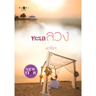 หนังสือนิยาย ทะเลลวง : ผู้เขียน ดาริยา : สำนักพิมพ์ พิมพ์คำ