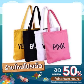 กระเป๋าผ้าพิมพ์ลายอักษรภาษาอังกฤษ 4 สี