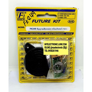 FUTURE KIT FK249 วงจร สัญญาณ เสียง ถอยรถ พร้อม บัซเซอร์ ชุด ยังไม่ ประกอบ ลงปริ้น โครงงาน นัก เรียน ศึกษา ฟิวเจอร์ คิท