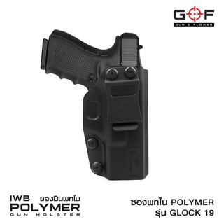 ซองปืนพกใน Polymer Glock 19 ด้านขวา