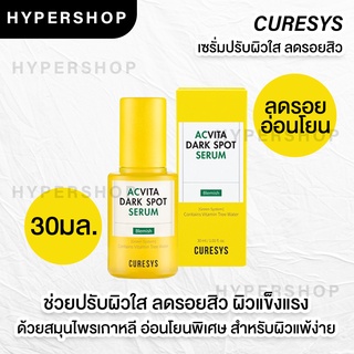 ของแท้ 30ml Curesys Acvita Dark Spot Serum เคียวร์ซิส แอควิต้า ดาร์ค สปอต เซรั่ม ลดรอยสิว บำรุงผิวใส ลดรอย หน้าใส