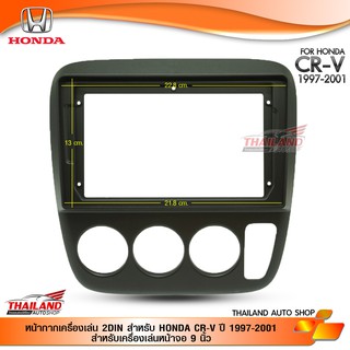 หน้ากากเครื่องเล่น 2DIN สำหรับ HONDA CR-V ปี 1997-2001 สำหรับเครื่องเล่นหน้าจอ 9 นิ้ว