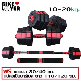 ดัมเบลยางเหลี่ยม Dumbbell set แถมฟรีแกนต่อขนาด 30/40 cm. แปลงเป็นบาร์เบล  เลือกจ่ายปลายทางได้