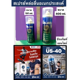 สเปรย์หล่อลื่นอเนกประสงค์ US-40 ขนาด191 ml. และ 400ml. ยี่ห้อ ATM MULTI-PURPOSE PRODUCT US-40