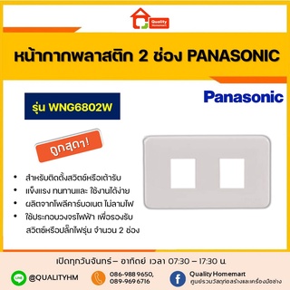 PANASONIC หน้ากากพลาสติก 2 ช่อง Full Color รุ่น WNG6802W