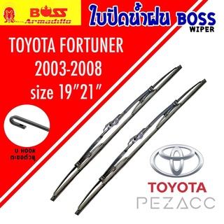 BOSS ใบปัดน้ำฝน บอช เเพ็คคู่ TOYOTA FORTUNER ปี 2003-2008 ขนาด 19/21