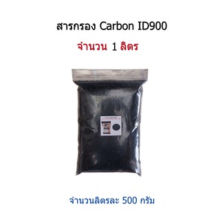 สารกรอง Carbon ID900 จำนวน 1 ลิตร