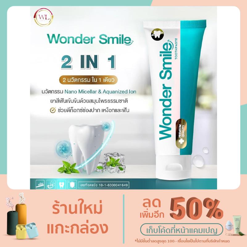 ยาสีฟันสมุนไพร Wonder Smile วันเดอร์สไมล์ ขนาด 80 ml