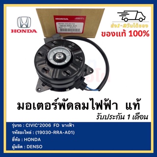 มอเตอร์พัดลมไฟฟ้า  แท้(19030-RRA-A01)ยี่ห้อHONDAรุ่นCIVIC’2006  FD  นางฟ้าผู้ผลิตDENSO