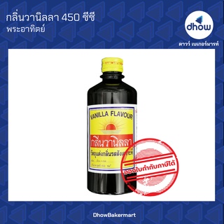 กลิ่นวานิลลา กลิ่นวานิลลาน้ำ ตรา พระอาทิตย์ 450 ซีซี ★★★★★