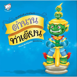 ตำนานท่าเตียน หนังสือนิทานไทย คำกลอน Thai folk tales ยักษ์วั…
