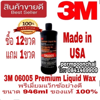 3M 06005 Premium Liquid Wax พรีเมี่ยมแว็กซ์ ขนาด 946ml ของแท้ 100%