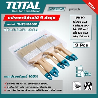 TOTAL 🇹🇭 แปรงทาสี รุ่น THT8414091 ขนสีบลอนทอง ด้ามไม้ อย่างดี 9 ตัวชุด (9Pcs Paint Brush Set) อุปกรณ์ช่าง เครื่องมือ