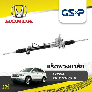 GSP แร็คพวงมาลัย HONDA: CR-V G3 ปี07-11 ซีอาร์-วี*