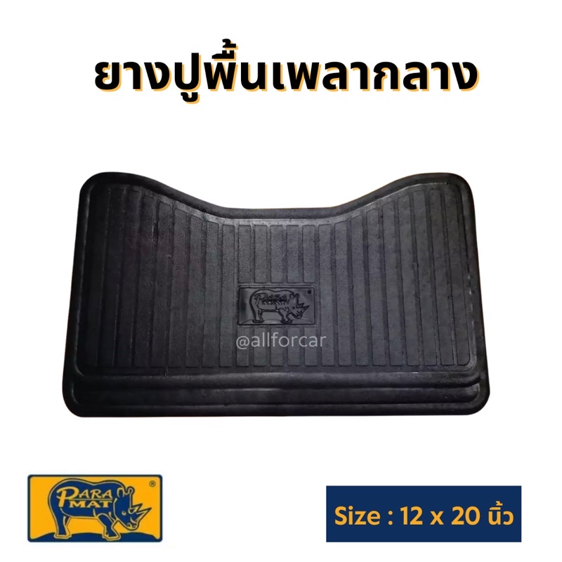 ยางปูพื้นเพลากลาง PARAMAT (1แผ่น) ขนาด 12 x 20 นิ้ว แผ่นยางเพลากลาง เพลากลาง