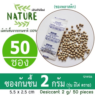 กันชื้น(Eco dry) 2 กรัม 50ซอง(เม็ดกันชื้นจากธรรมชาติ,ดินกันความชื้น)ร้านHerbdio shop 1214106