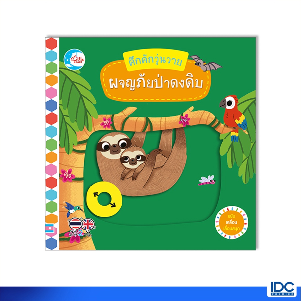 Little Heart(ลิตเติ้ลฮาร์ท)หนังสือ บอร์ดบุ๊ค คึกคักวุ่นวาย ผจญภัยป่าดงดิบ 9786164872967 ราคา ถูกที่สุด ดีลบีเคเค