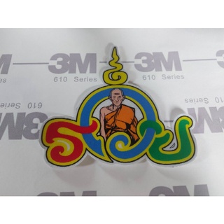 หลวงพ่อรวย สติ๊กเกอร์3M สะท้อนแสง