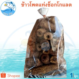 ข้าวโพดแท่ง รสช็อกโกแลต 1ถุง 100กรัม ข้าวโพดแท่ง ขนมข้าวโพดอบกรอบ ข้าวโพดหลอด ข้าวโพด ข้าวโพดอบ ขนม อาหารสำเร็จรูป