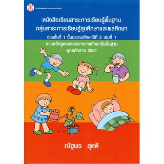 สาระการเรียนรู้พื้นฐานกลุ่มสาระการเรียนรู้สุขศึกษาและพลศึกษา   ผศ. ณัฐพร สุดดี สาธิตจุฬาฯฝ่ายประถม จุฬาลงกรณ์มหาวิทยาลัย