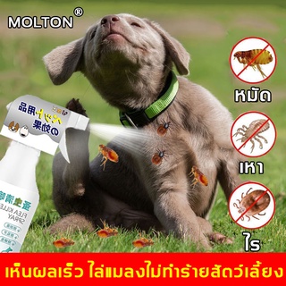 MOLTON สเปรย์กำจัดเห็บ 500ml กำจัดเห็บหมัด กำจัดเห็บหมัดสุนัข ยากำจัดเห็บหมัดสุนัข ยาฉีดพ่นเห็บหมัด สเปรย์เห็บหมัด