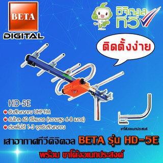 เสาอากาศดิจิตอลทีวี BETA UHF รุ่น HD-5E พร้อมขาโค้งอเนกประสงค์