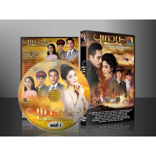 ละครไทย แหวนทองเหลือง DVD 6 แผ่นจบ. (พิ้งกี้ +เบิร์ด วันชนะ)