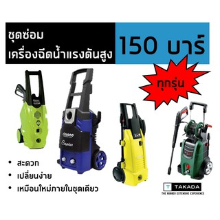 ชุดซ่อม เครื่องฉีดน้ำแรงดันสูง 150 บาร์ ขนาดมาตรฐาน ใช้ทนทาน ราคาเป็นมิตร