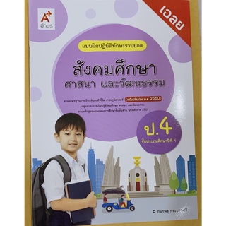 เฉลย สังคมศึกษา แบบฝึกปฎิบัติทักษะรวบยอด ป.4 อจท. ฉบับใหม่ล่าสุด มีเนื้อหาพร้อมเฉลยคะ