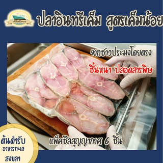 แหล่งขายและราคาปลาอินทรีเค็มแพ็คซีลสุญญากาศ 6 ชิ้น สูตรเค็มน้อย (400-450 กรัม) จากชาวประมงโดยตรงอาจถูกใจคุณ