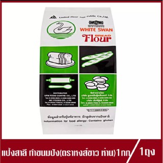 แป้งสาลี ตรา หงส์ขาว แป้งห่าน White Swan Bread Flour แป้งสวอนขาว ทำขนมปัง 1kg.(1ถุง)