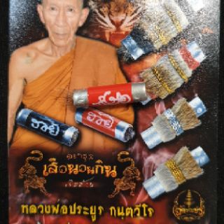 ของแท้มีพุทธคุณ ตะกรุดเสือนอนกิน เงินล้านหลวงพ่อประยูร วัดบ้านใหม่สระบุรีอำเภอวังน้ำเย็น จังหวัดสระแก้วของแท้จากวัด