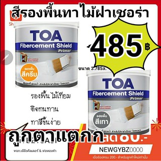 TOA Fibercement Primer สีรองพื้นไฟเบอร์ซีเมนต์ สีรองพื้นเชอร่า ไม้เทียม แผ่นพื้น สูตรน้ำ (สีครีม /สีเทา) ทาไม้ฝาเชอร่า