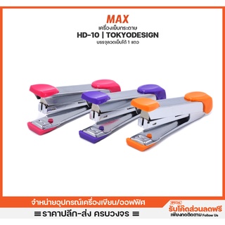 เครื่องเย็บกระดาษ Max รุ่น HD10 Tokyo Design ใช้กับลวดเย็บเบอร์ 10 ออฟฟิศ สำนักงาน เครื่องเย็บ ที่เย็บ แม็ก แม๊คเย็บ