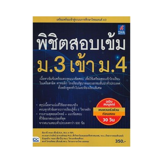 พิชิตสอบเข้ม ม.3 เข้า ม.4