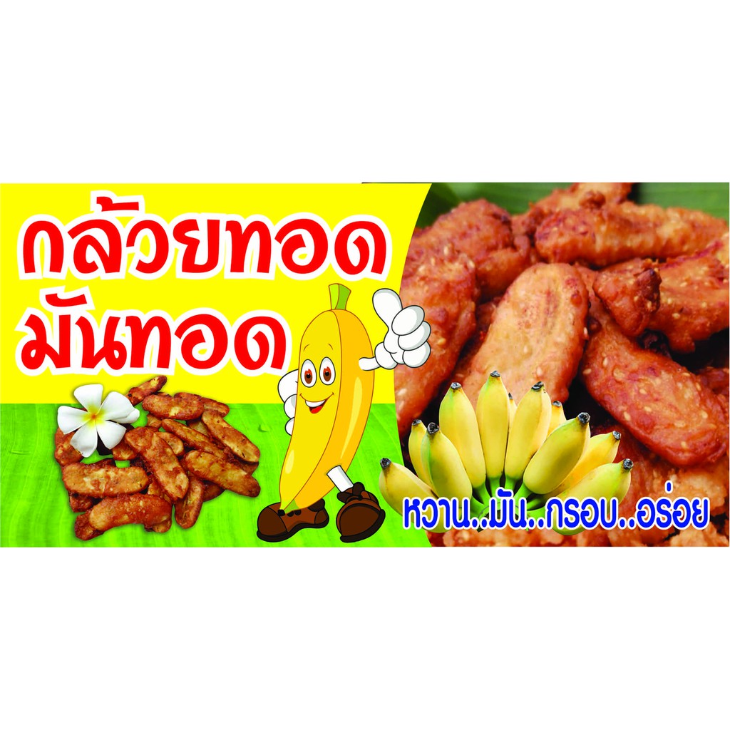 D30 ป้ายไวนิลกล้วยทอดมันทอด (แนวนอน เจาะตาไก่ 4 มุม สำหรับแขวน)