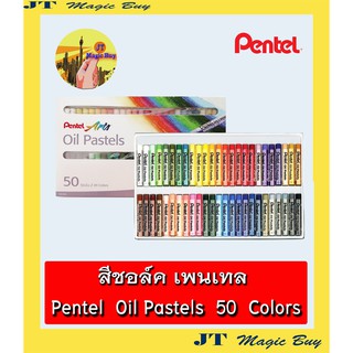 สีชอล์ค เพนเทล 50 สี  Pentel Oil Pastels  50 colors  (1 กล่อง)