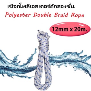 เชือกเรือ เชือกเรือใบ เชือกโพลีเอสเตอร์ เชือกกีฬากลางแจ้ง 12mm x 20m. Double Braid Polyester Rope boat rope