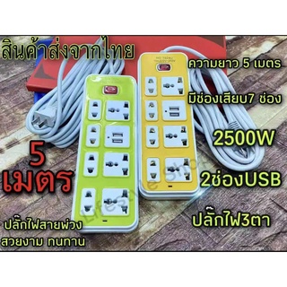 ปลั๊กไฟ 7 ช่อง 2500 W ปลั๊กพ่วง ปลั๊กสามตา ปลั๊กสายต่อพ่วง ปลั๊กไฟ usb ปลั๊กชาร์จ USB รางปลั๊กไฟ สายยาว 3/5 เมตร