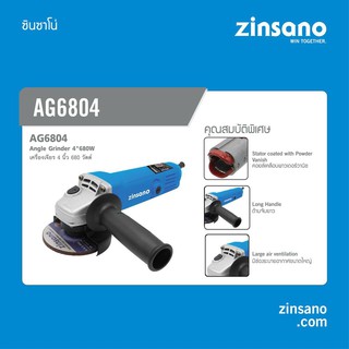 ZINSANO เครื่องเจียร 4 นิ้ว 680 วัตต์ รุ่น AG6804 | เครื่องเจียรไฟฟ้า เครื่องเจียรไฟฟ้าขนาดเล็ก ลูกหมู ลูกหมูหินเจียร