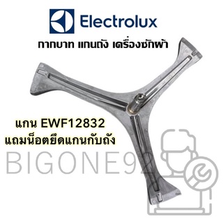 พร้อมส่ง แกนถัง กากบาท เครื่องซักผ้า Electrolux รุ่น EWF12832 **ตรงรุ่น แถมน็อตยึดแกน**