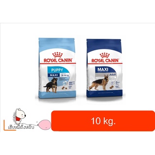 Royal canin 10 kg สุนัขพันธุ์ใหญ่ Maxi adult/puppy