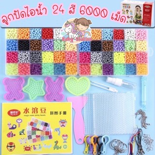 [พร้อมส่ง] ลูกปัดไอน้ำ ลูกปัด DIY ชุดใหญ่ 24 สี 6000 เม็ด