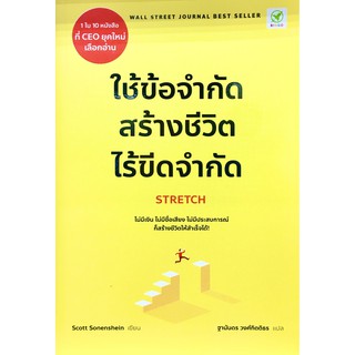 (แถมปก) ใช้ข้อจำกัด สร้างชีวิตไร้ขีดจำกัด : STRETCH / Scott Sonenshein (สก๊อต โซเนนไชน์) bingo