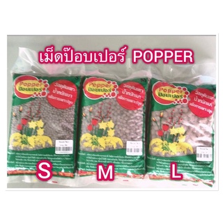 เม็ดดินเผามวลเบาหรือเม็ดปอปเปอร์ Popper 1 ลิตร