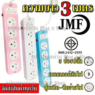 ปลั๊กไฟ 4 ช่อง (( 3เมตร 2300w )) JMF114-3 คละสี มีเบรกเกอร์ตัดไฟ ปลอดภัยสูง มีปุ่มเปิด/ปิด